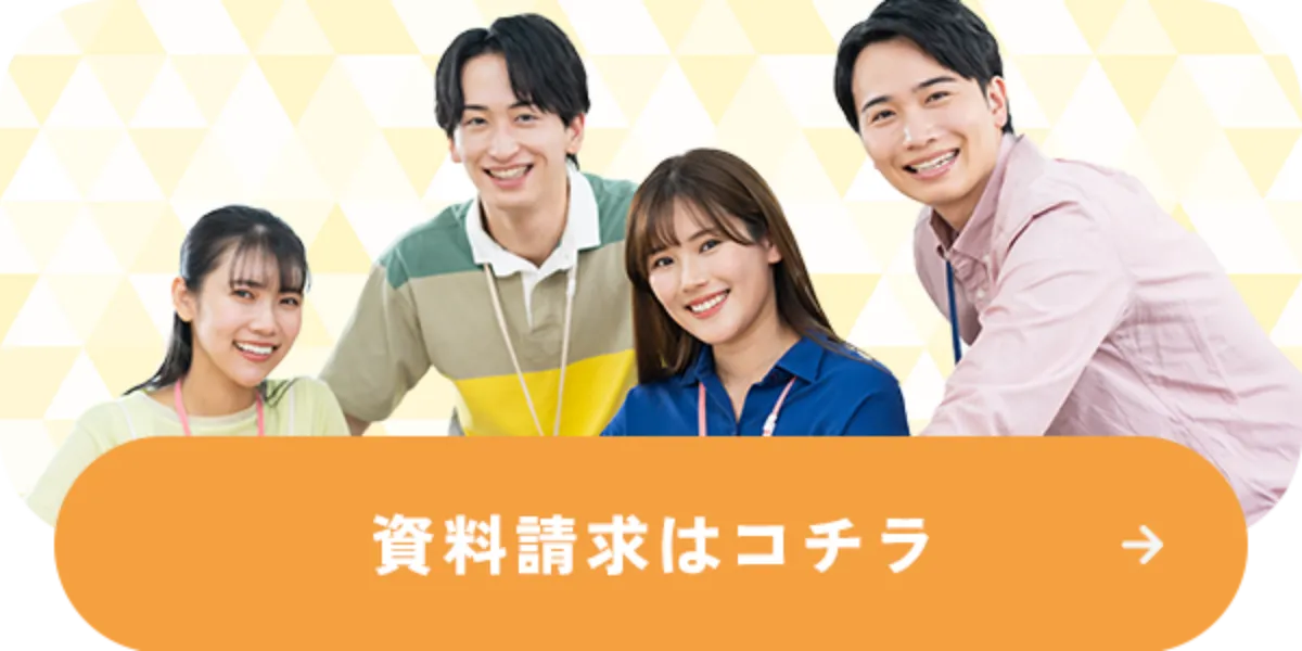 資料請求はコチラ