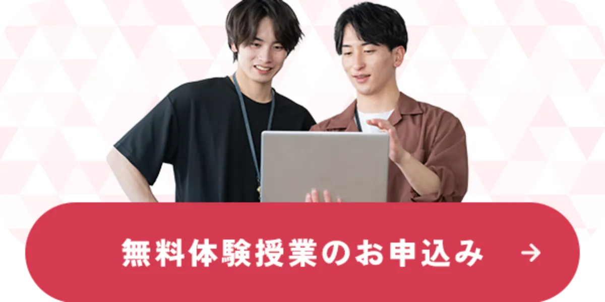 無料体験授業のお申込み