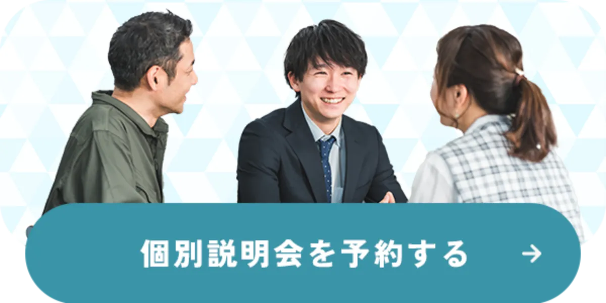 個別説明会を予約する