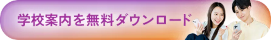 学校案内を無料ダウンロード
