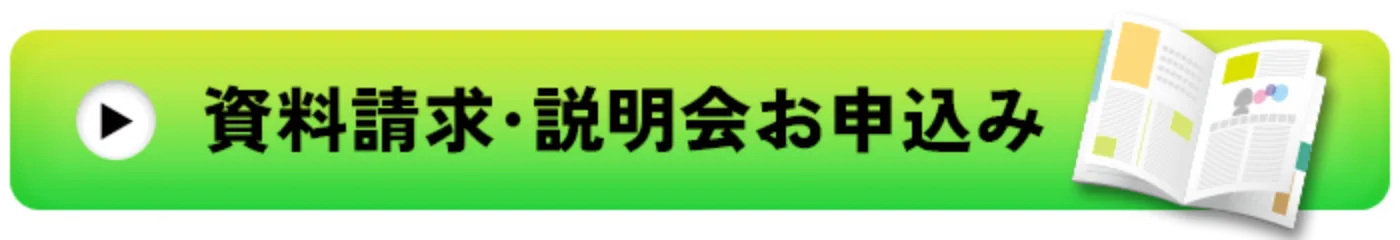 資料請求・説明会お申込み